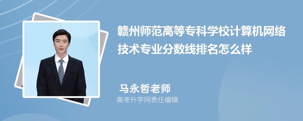 贛州師范高等?？茖W校計算機網絡技術專業分數線及2020-2022年最低分排名分析