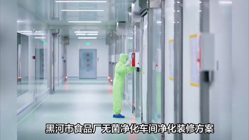 樂(lè)金凈化黑河市食品廠無(wú)菌凈化車間凈化裝修方案及金屬裝飾材料零售